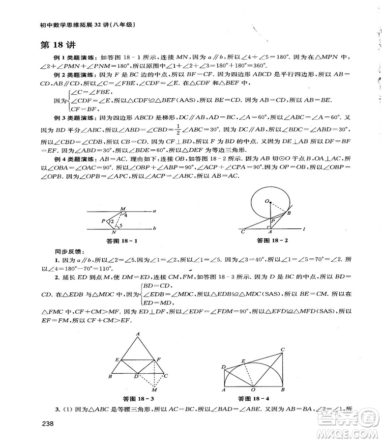 2018給力數(shù)學(xué)初中數(shù)學(xué)思維拓展32講八年級參考答案