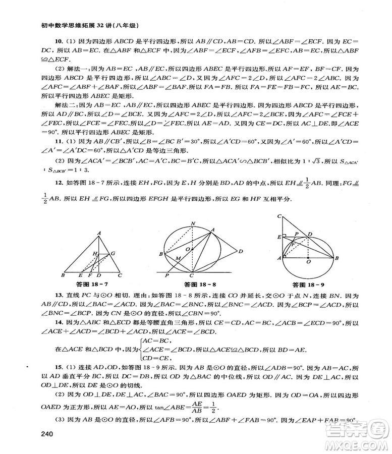 2018給力數(shù)學(xué)初中數(shù)學(xué)思維拓展32講八年級參考答案