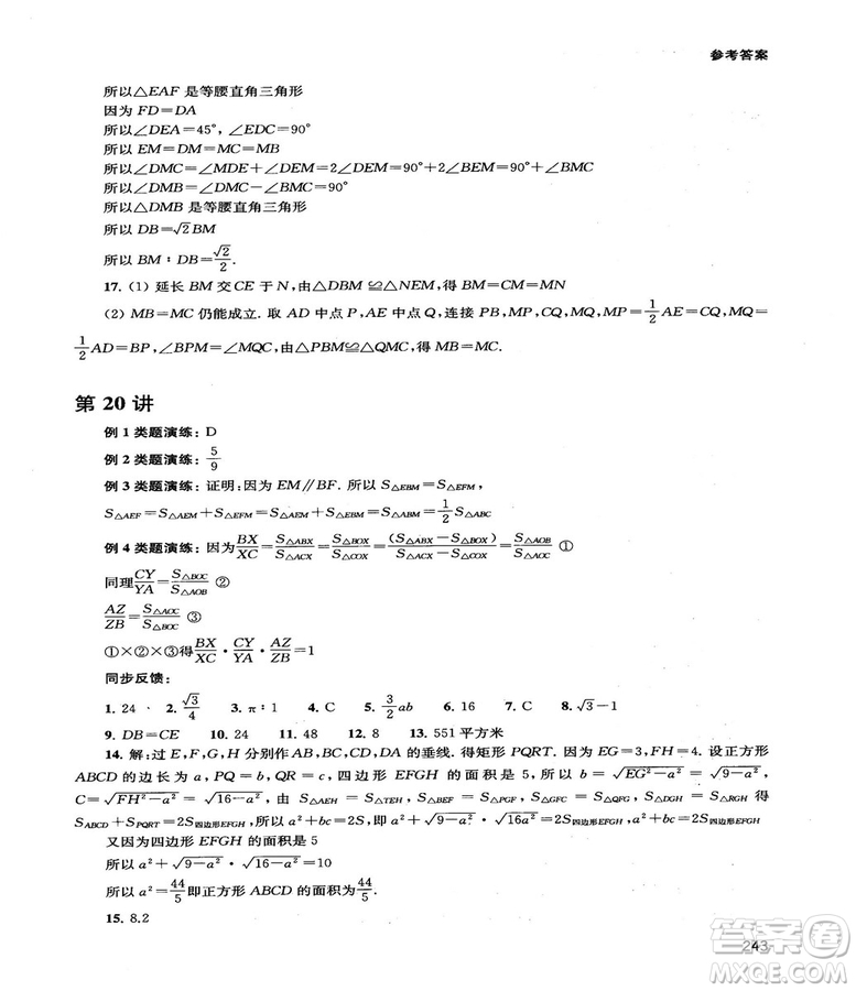 2018給力數(shù)學(xué)初中數(shù)學(xué)思維拓展32講八年級參考答案