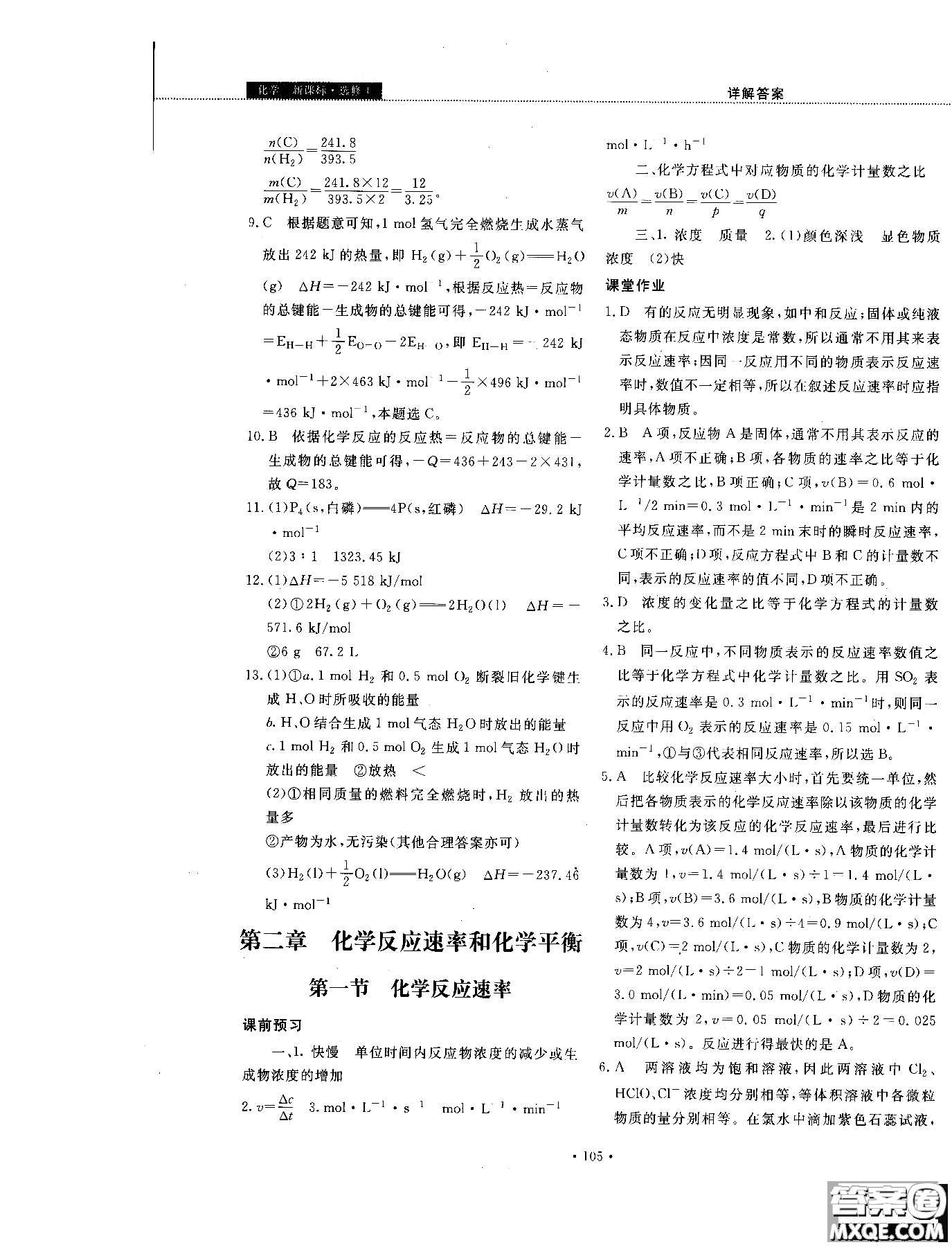 2018年試吧大考卷45分鐘課時作業(yè)與單元測試卷化學(xué)選修4人教版參考答案