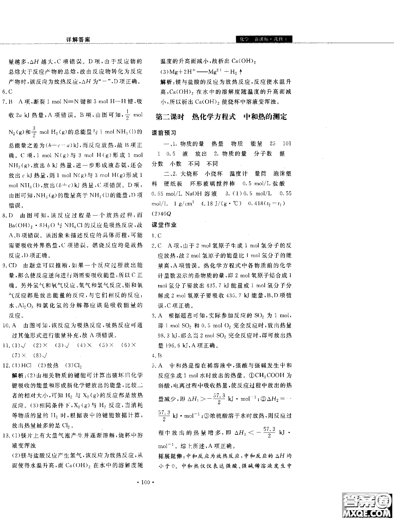 2018年試吧大考卷45分鐘課時作業(yè)與單元測試卷化學(xué)選修4人教版參考答案