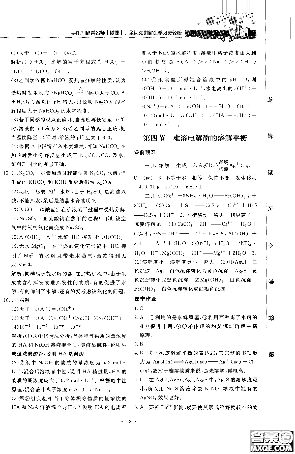 2018年試吧大考卷45分鐘課時作業(yè)與單元測試卷化學(xué)選修4人教版參考答案