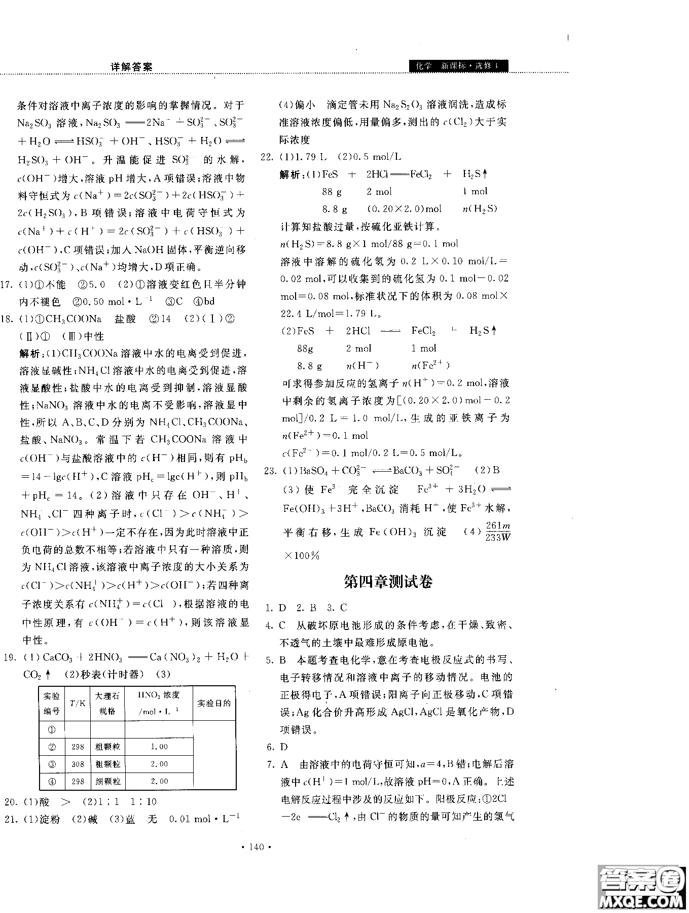 2018年試吧大考卷45分鐘課時作業(yè)與單元測試卷化學(xué)選修4人教版參考答案