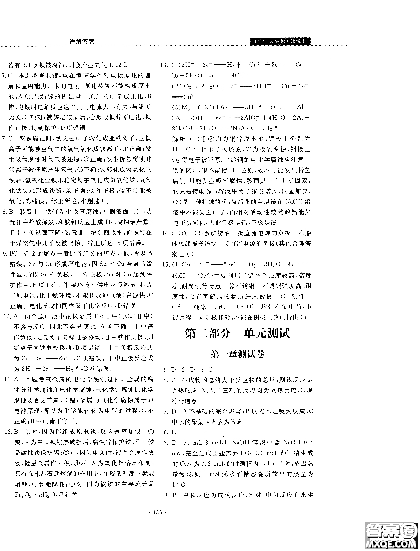 2018年試吧大考卷45分鐘課時作業(yè)與單元測試卷化學(xué)選修4人教版參考答案