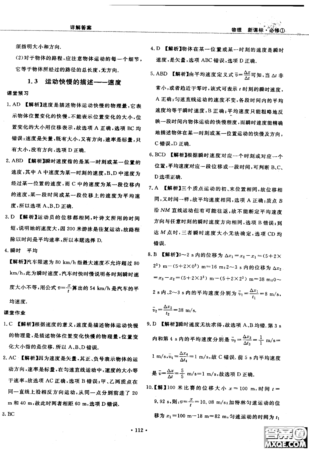 2018版新課標人教版試吧大考卷物理必修一參考答案