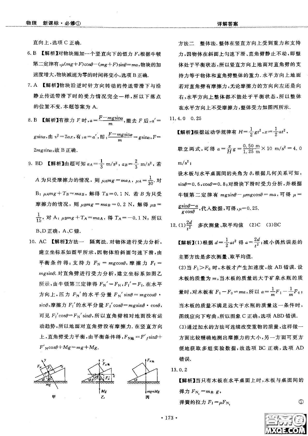 2018版新課標人教版試吧大考卷物理必修一參考答案