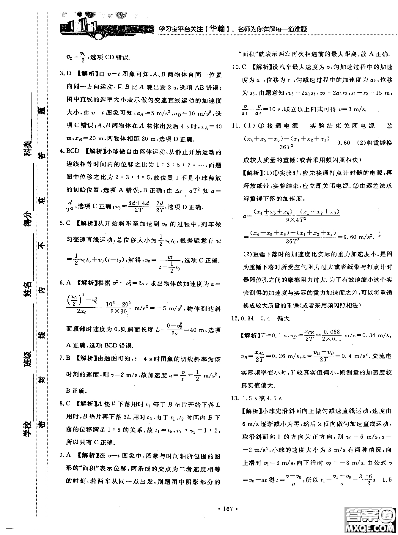 2018版新課標人教版試吧大考卷物理必修一參考答案