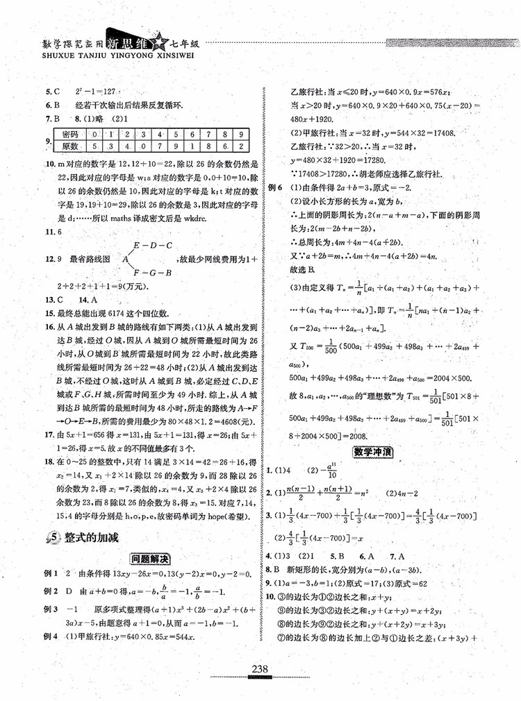 2018年探究應(yīng)用新思維七年級數(shù)學(xué)參考答案