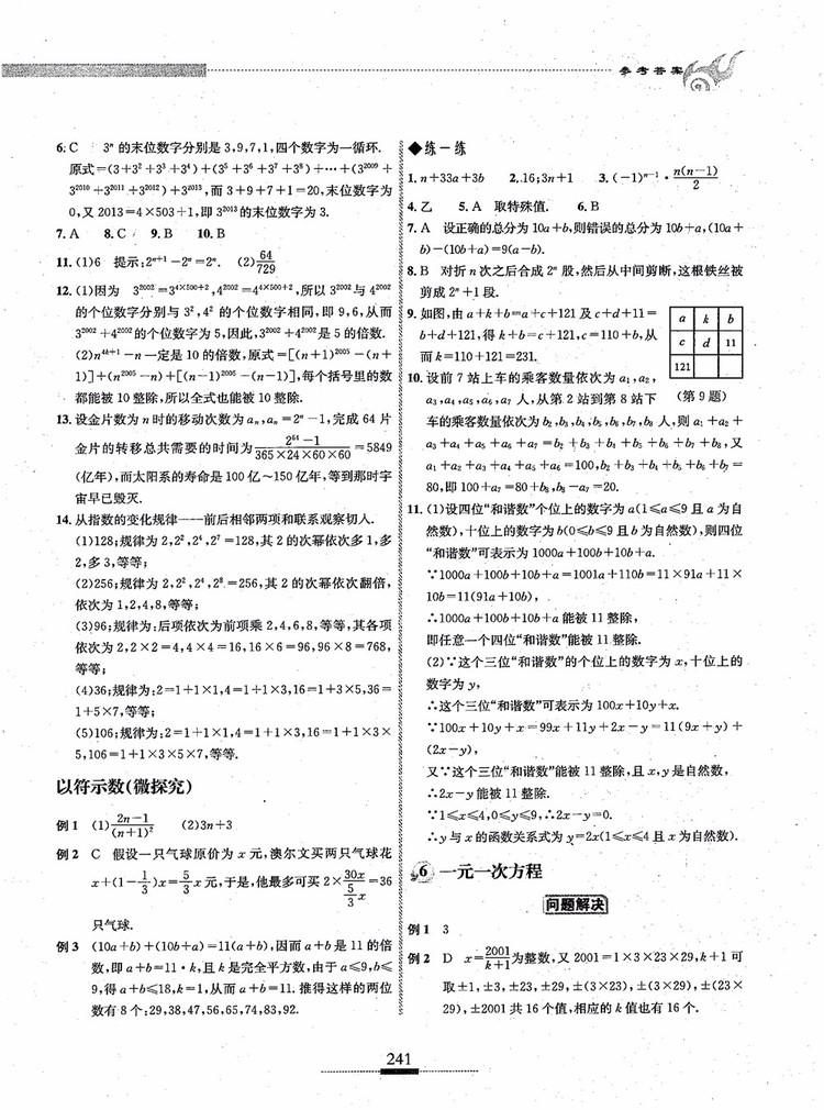 2018年探究應(yīng)用新思維七年級數(shù)學(xué)參考答案