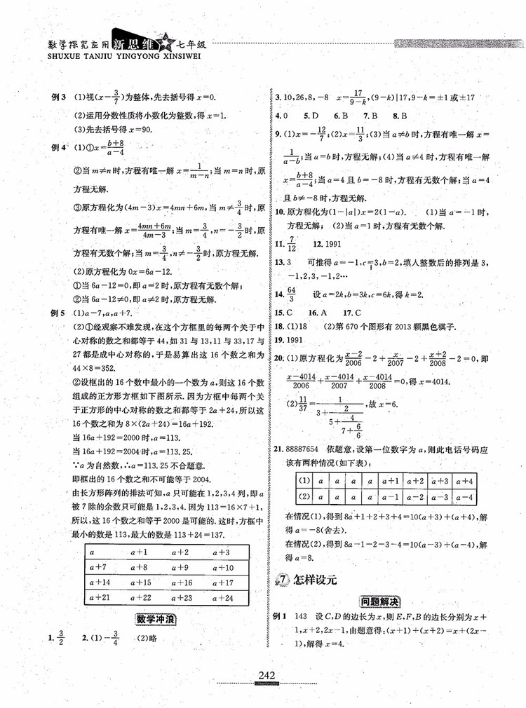 2018年探究應(yīng)用新思維七年級數(shù)學(xué)參考答案