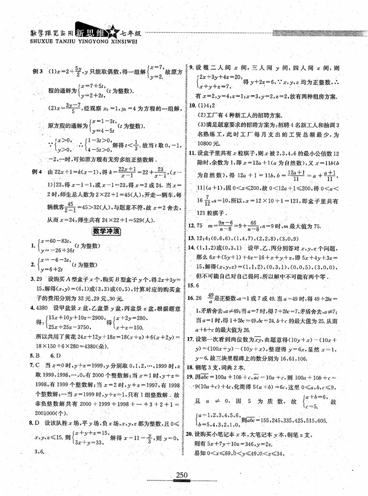 2018年探究應(yīng)用新思維七年級數(shù)學(xué)參考答案