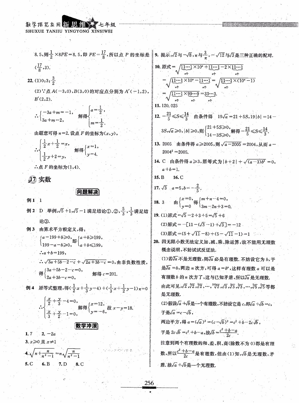 2018年探究應(yīng)用新思維七年級數(shù)學(xué)參考答案