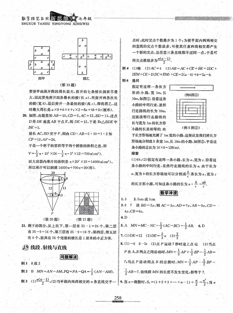 2018年探究應(yīng)用新思維七年級數(shù)學(xué)參考答案