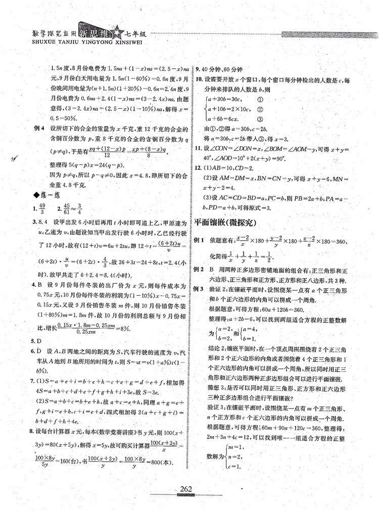 2018年探究應(yīng)用新思維七年級數(shù)學(xué)參考答案