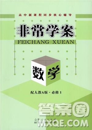 2018版非常學(xué)案數(shù)學(xué)人教A版必修1參考答案