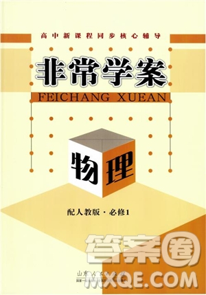 2018版非常學案物理必修1人教版參考答案