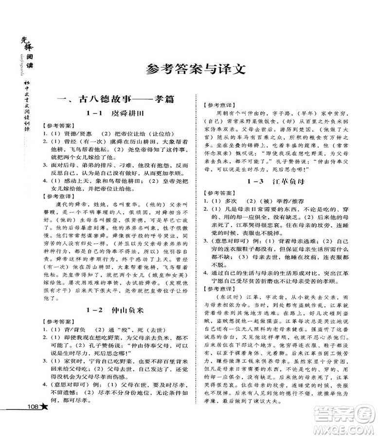 2018首師經(jīng)典先鋒閱讀初中文言文閱讀訓(xùn)練七年級參考答案