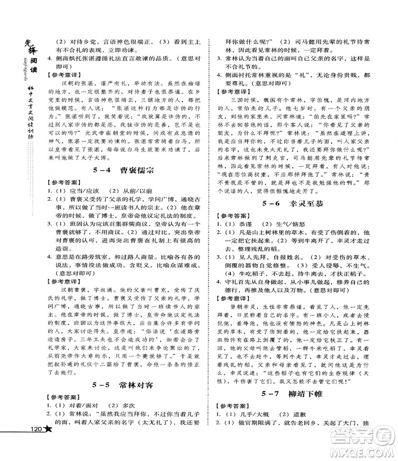 2018首師經(jīng)典先鋒閱讀初中文言文閱讀訓(xùn)練七年級參考答案