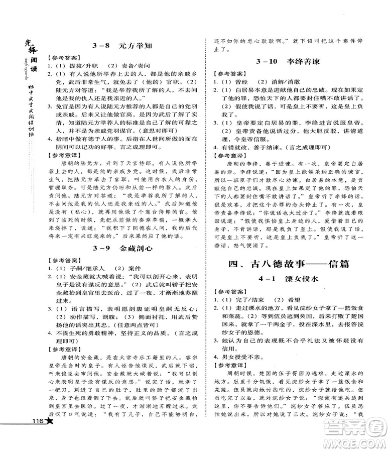 2018首師經(jīng)典先鋒閱讀初中文言文閱讀訓(xùn)練七年級參考答案