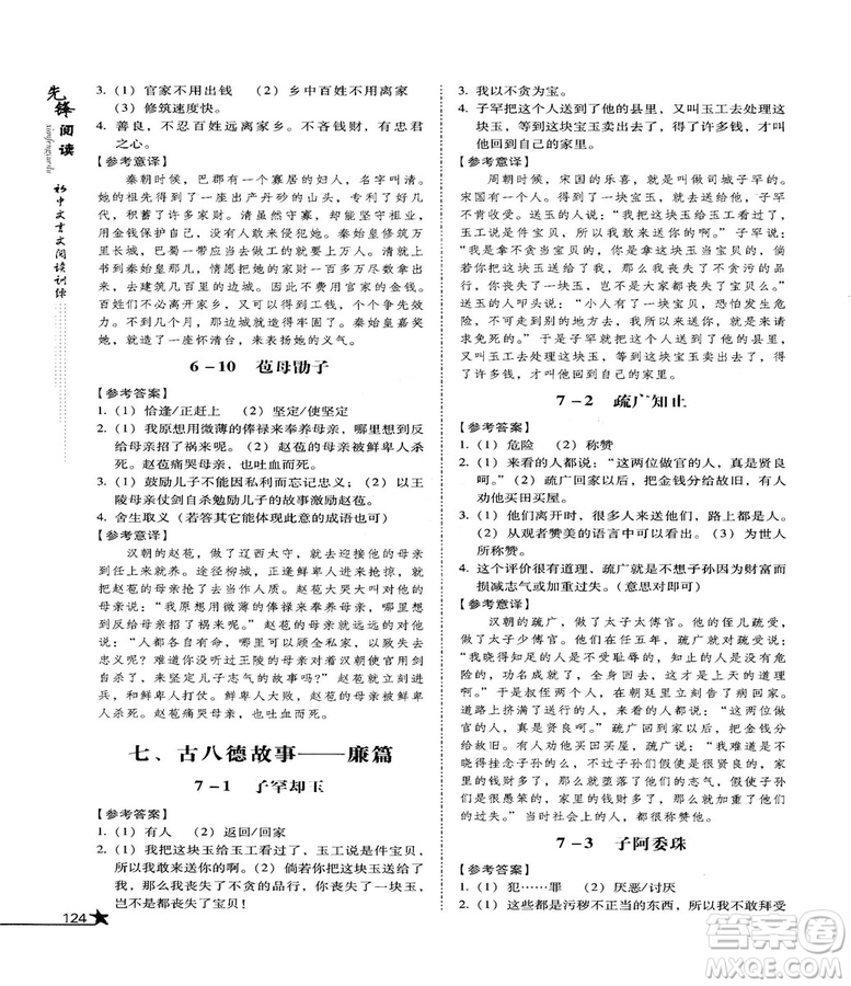 2018首師經(jīng)典先鋒閱讀初中文言文閱讀訓(xùn)練七年級參考答案