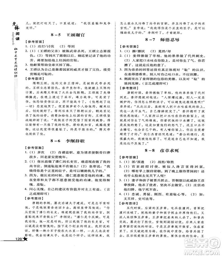 2018首師經(jīng)典先鋒閱讀初中文言文閱讀訓(xùn)練七年級參考答案