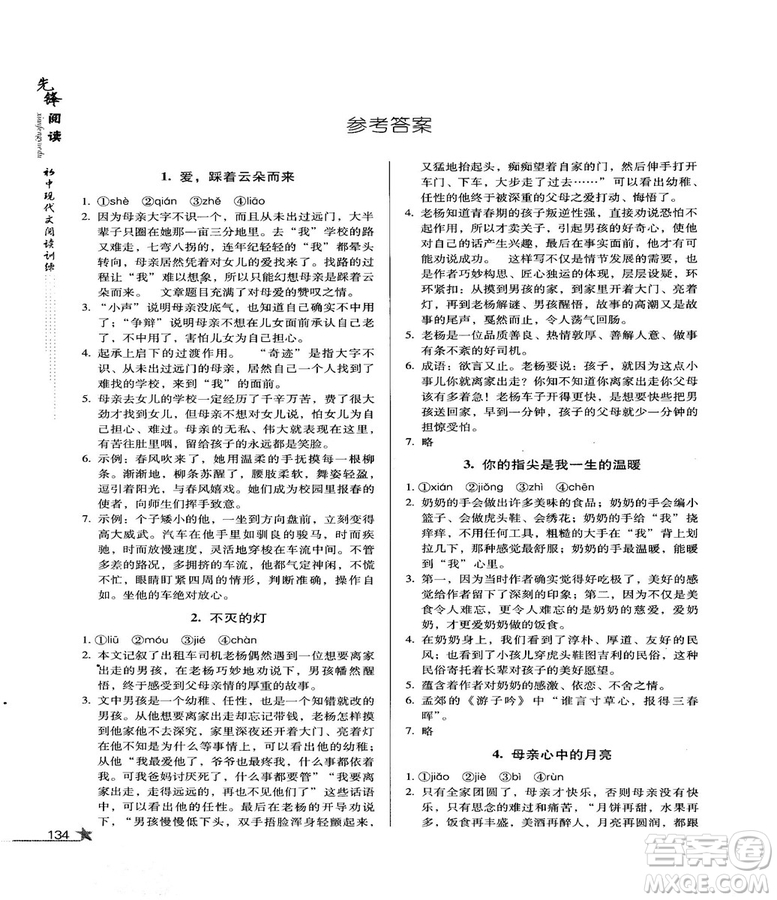 首師經(jīng)典2018先鋒閱讀初中現(xiàn)代文閱讀訓(xùn)練七年級參考答案