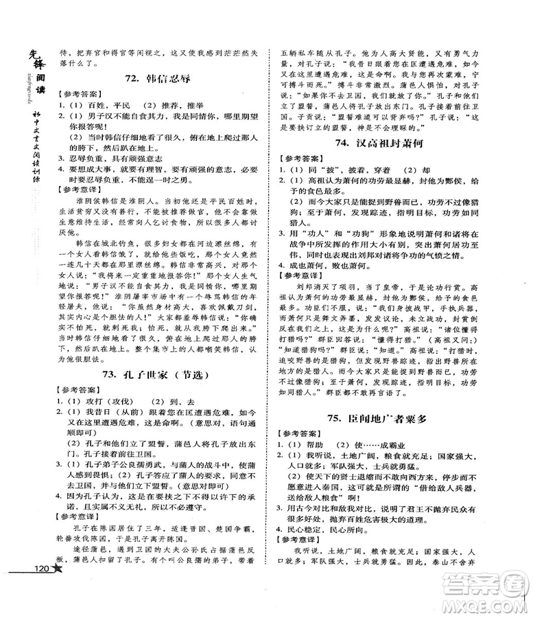 首師經(jīng)典2018先鋒閱讀初中文言文閱讀訓練八年級答案