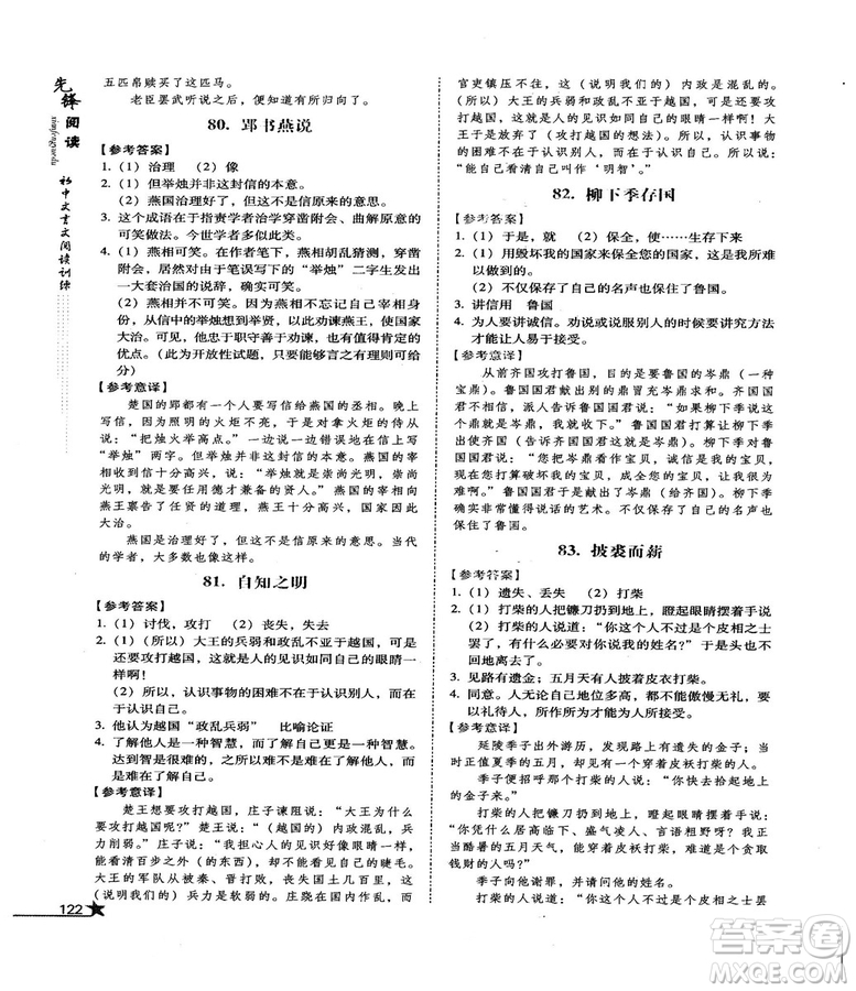 首師經(jīng)典2018先鋒閱讀初中文言文閱讀訓練八年級答案