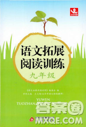 2018版北教控股語文拓展閱讀訓(xùn)練九年級參考答案