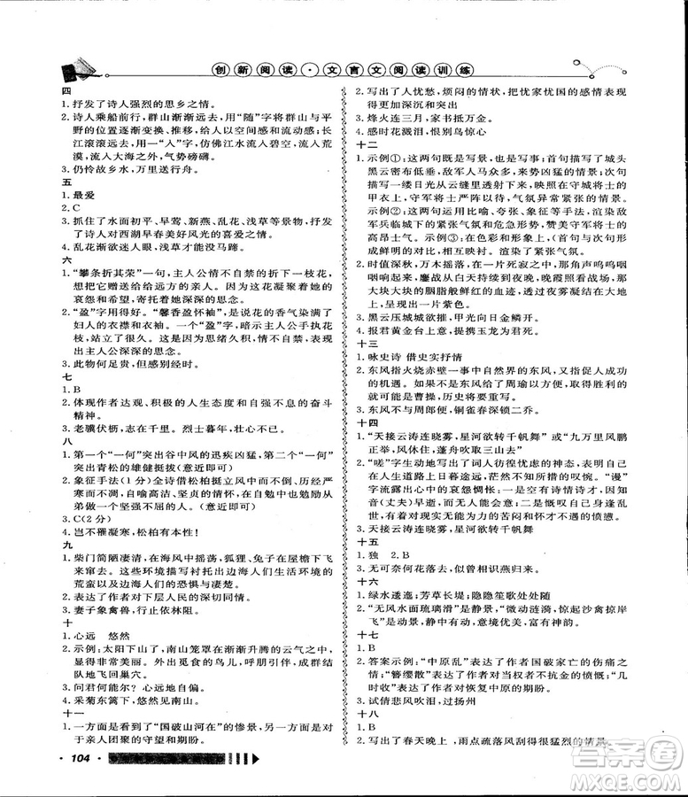 2018創(chuàng)新閱讀文言文閱讀訓(xùn)練課內(nèi)外8八年級上冊浙江專版答案