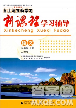 2018版語(yǔ)文新課程學(xué)習(xí)輔導(dǎo)九年級(jí)上冊(cè)人教版參考答案