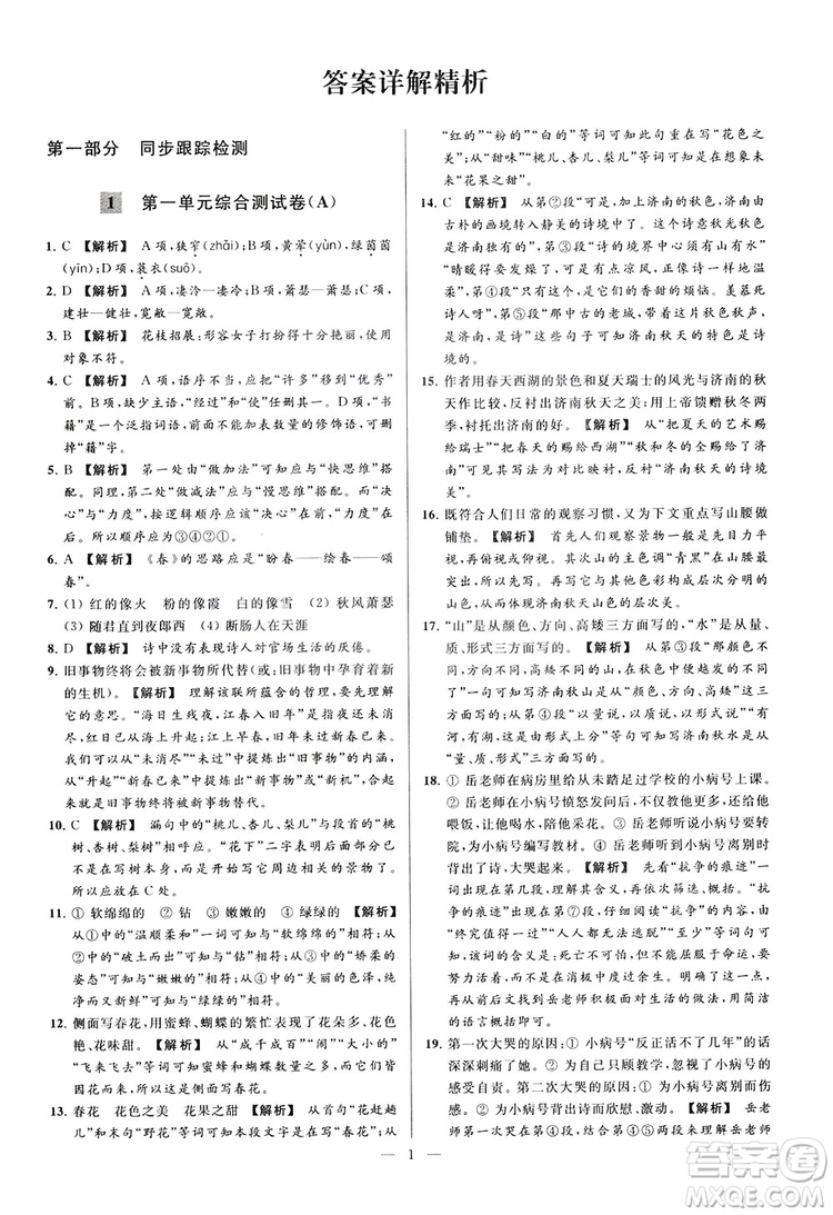 2018亮點給力大試卷七年級上冊語文人教版答案