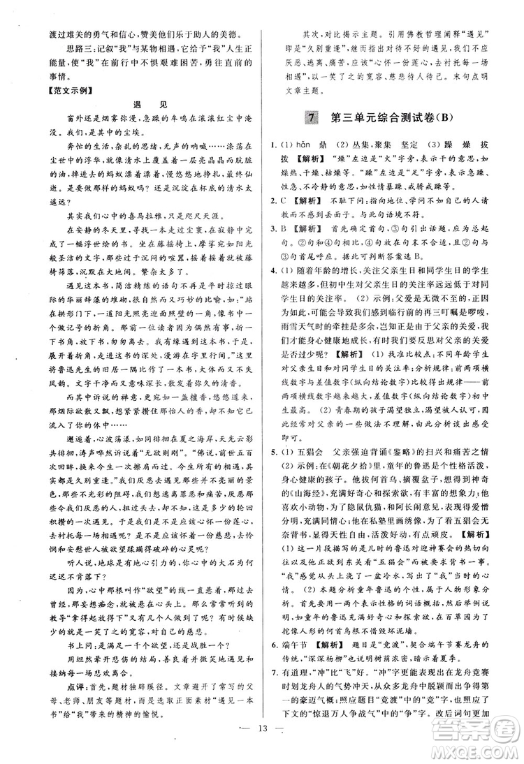 2018亮點給力大試卷七年級上冊語文人教版答案