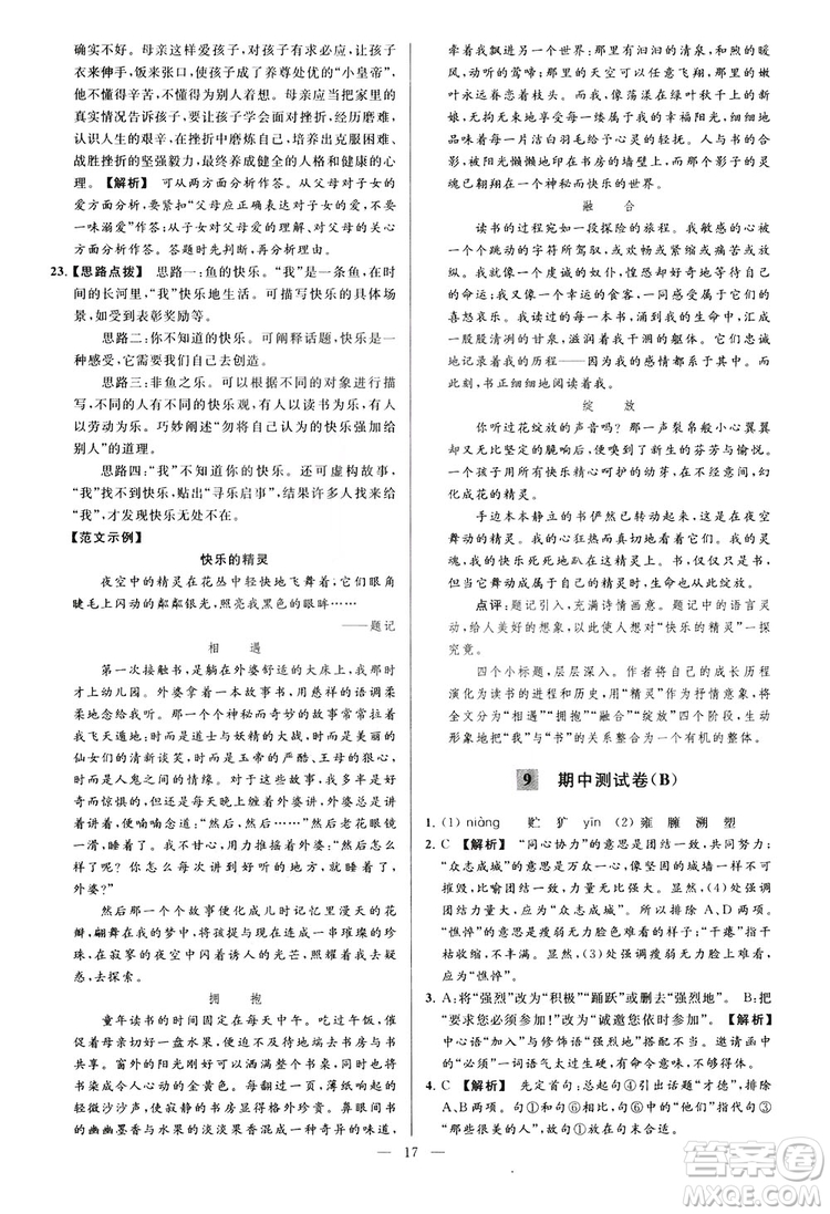 2018亮點給力大試卷七年級上冊語文人教版答案