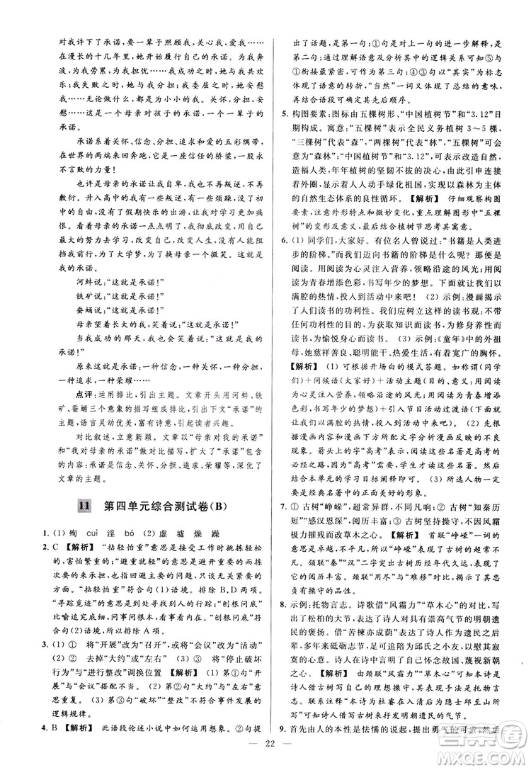 2018亮點給力大試卷七年級上冊語文人教版答案