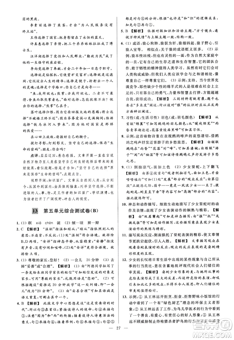 2018亮點給力大試卷七年級上冊語文人教版答案