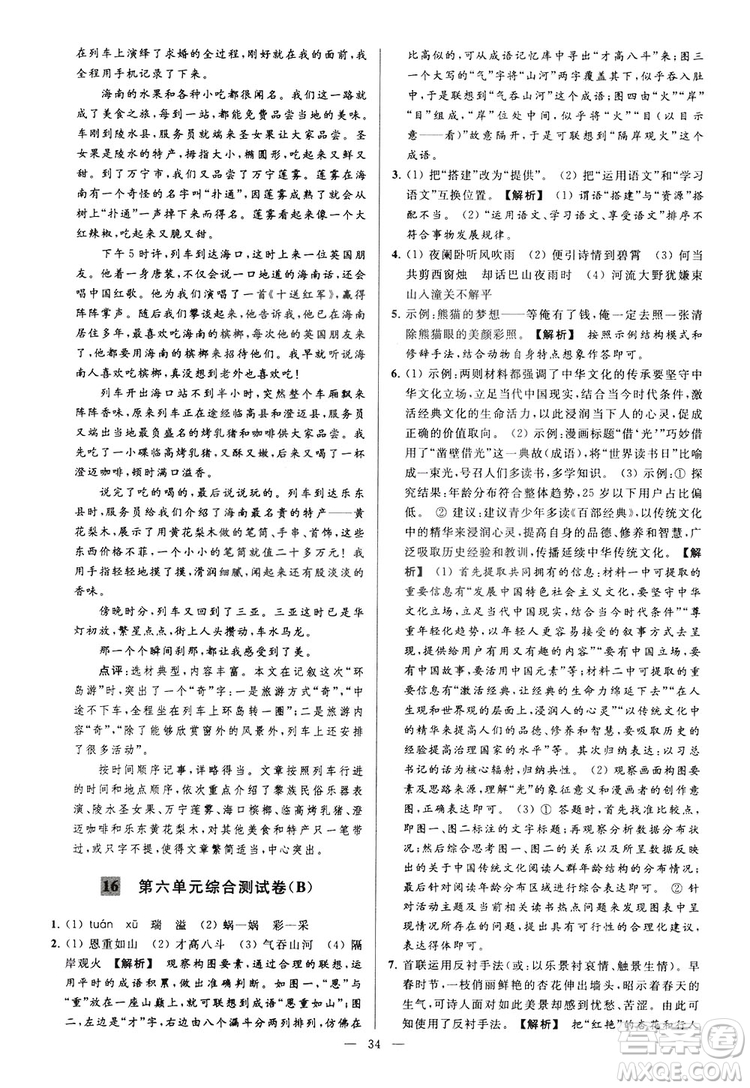 2018亮點給力大試卷七年級上冊語文人教版答案