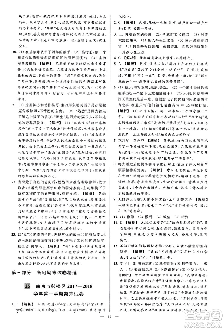 2018亮點給力大試卷七年級上冊語文人教版答案