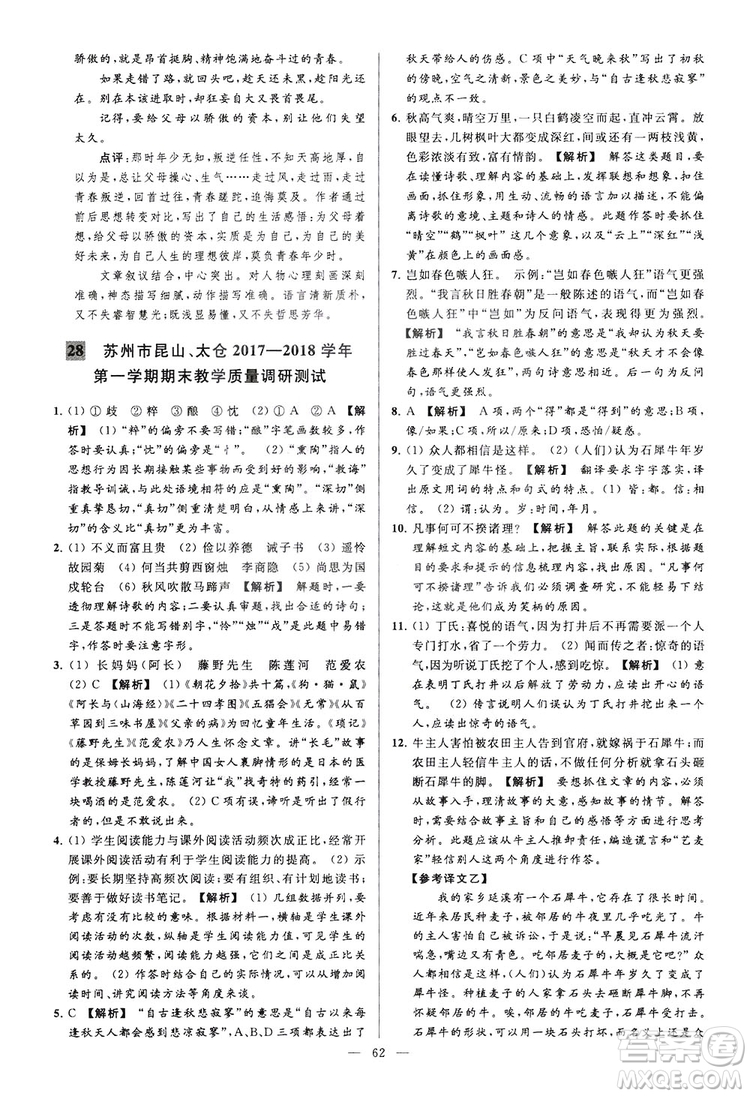 2018亮點給力大試卷七年級上冊語文人教版答案