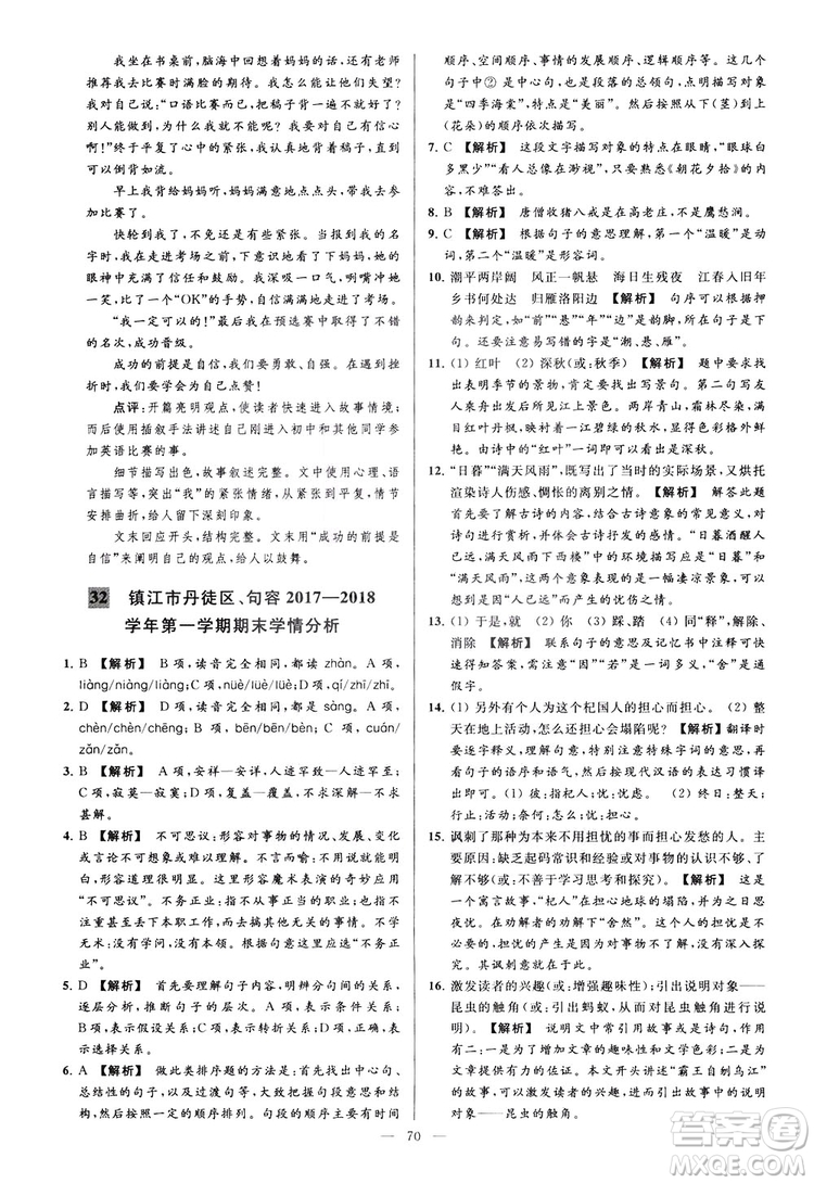 2018亮點給力大試卷七年級上冊語文人教版答案