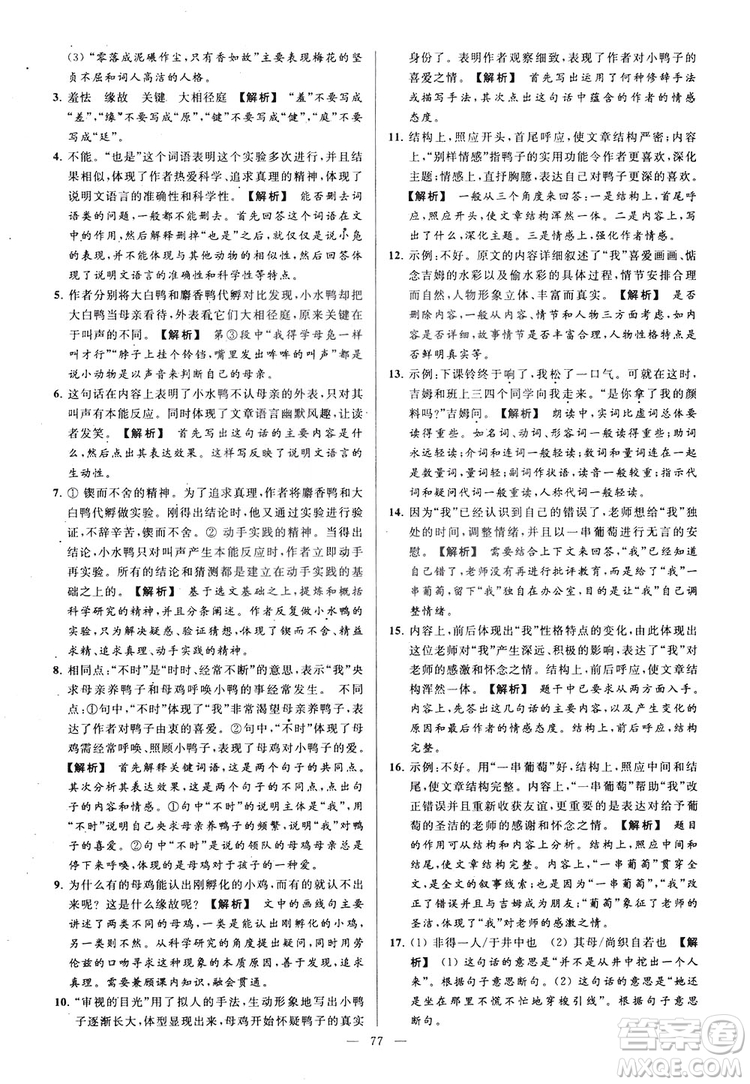 2018亮點給力大試卷七年級上冊語文人教版答案