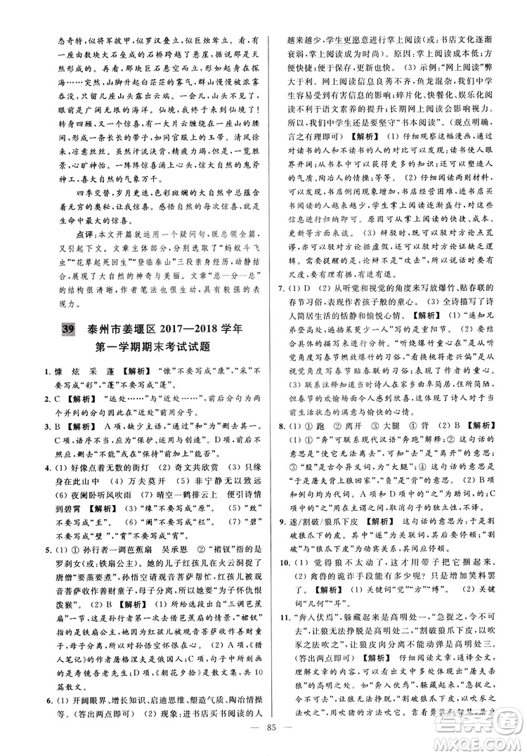 2018亮點給力大試卷七年級上冊語文人教版答案