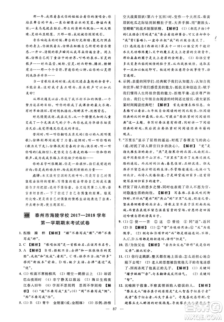 2018亮點給力大試卷七年級上冊語文人教版答案