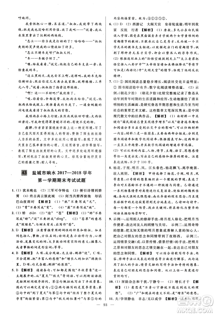 2018亮點給力大試卷七年級上冊語文人教版答案