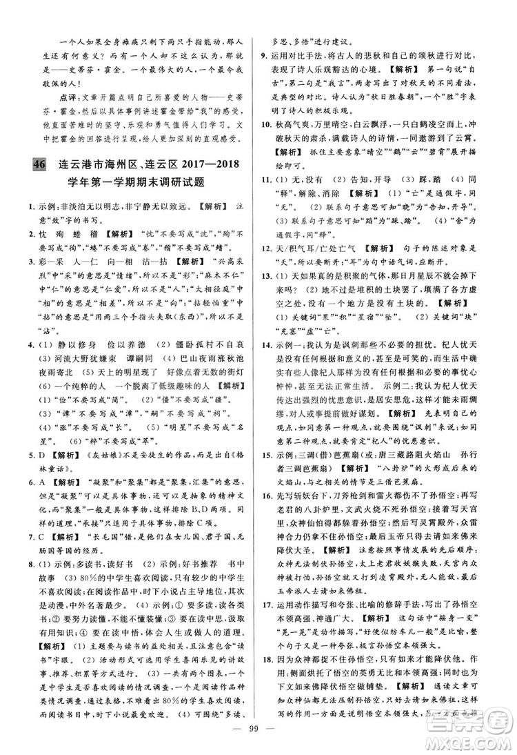 2018亮點給力大試卷七年級上冊語文人教版答案