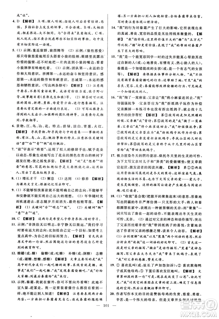 2018亮點給力大試卷七年級上冊語文人教版答案