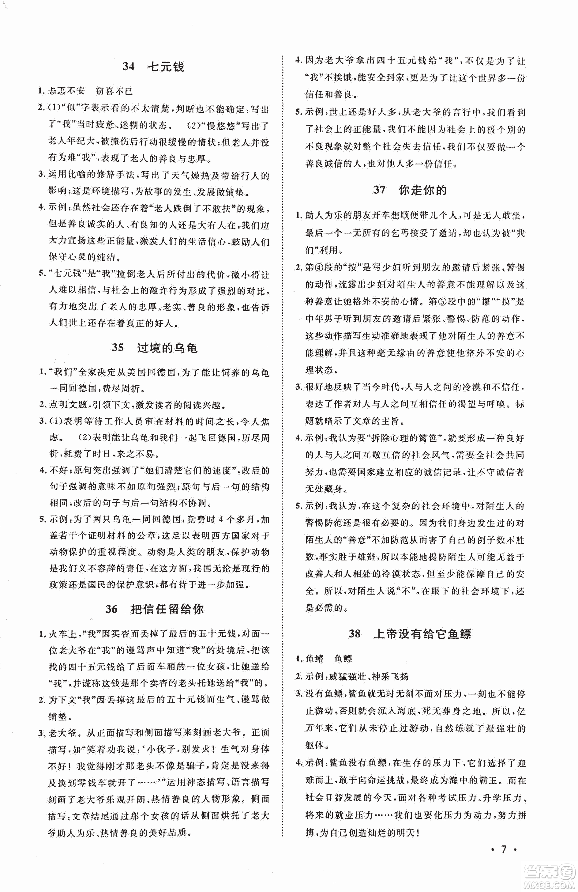 2018新概念閱讀現(xiàn)代文閱讀拓展訓(xùn)練七年級參考答案