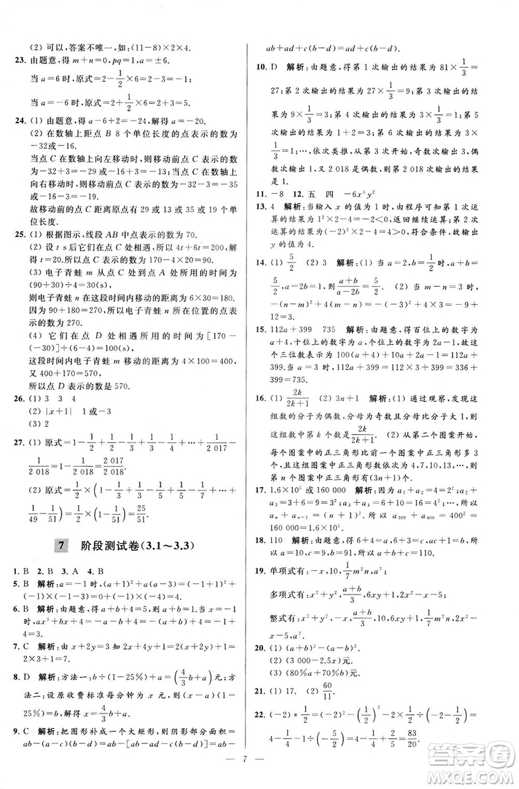 2018亮點給力大試卷七年級上冊數(shù)學江蘇版答案