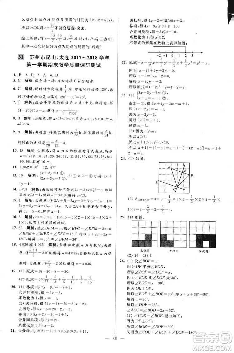 2018亮點給力大試卷七年級上冊數(shù)學江蘇版答案