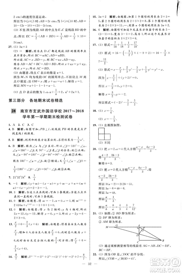 2018亮點給力大試卷七年級上冊數(shù)學江蘇版答案